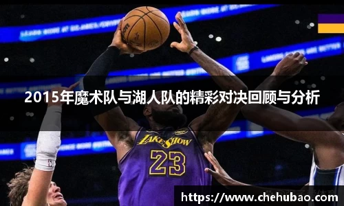 2015年魔术队与湖人队的精彩对决回顾与分析