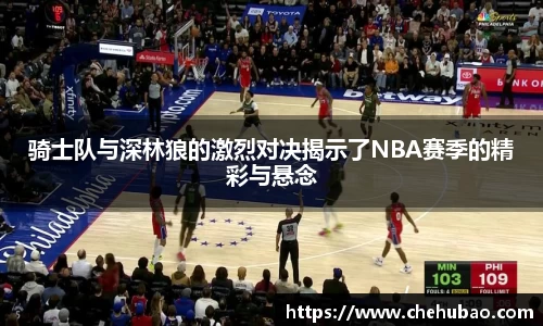 骑士队与深林狼的激烈对决揭示了NBA赛季的精彩与悬念