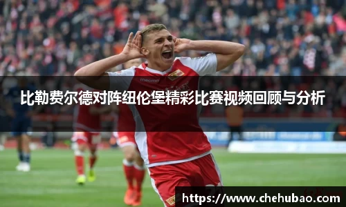 比勒费尔德对阵纽伦堡精彩比赛视频回顾与分析