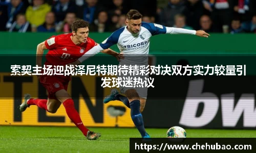 索契主场迎战泽尼特期待精彩对决双方实力较量引发球迷热议