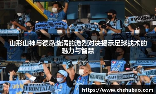 山形山神与德岛漩涡的激烈对决揭示足球战术的魅力与智慧