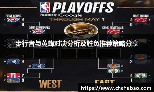 步行者与黄蜂对决分析及胜负推荐策略分享