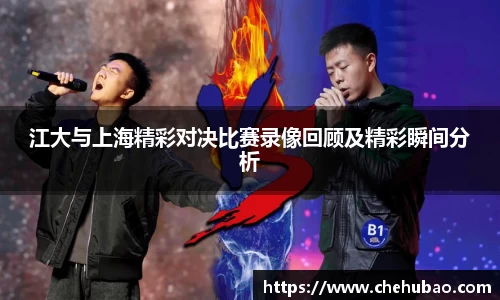 江大与上海精彩对决比赛录像回顾及精彩瞬间分析